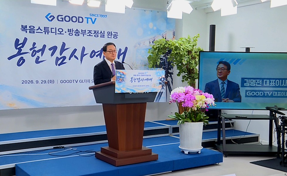 ▲ GOODTV가 29일 복음스튜디오와 방송부조정실을 완공하고 새로운 도약을 다짐했다. GOODTV
