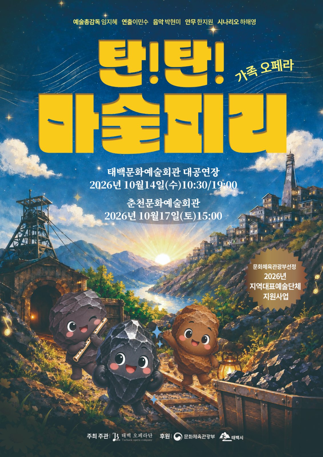 가족오페라 ‘탄!탄! 마술피리’ 행사 포스터. 태백오페라단