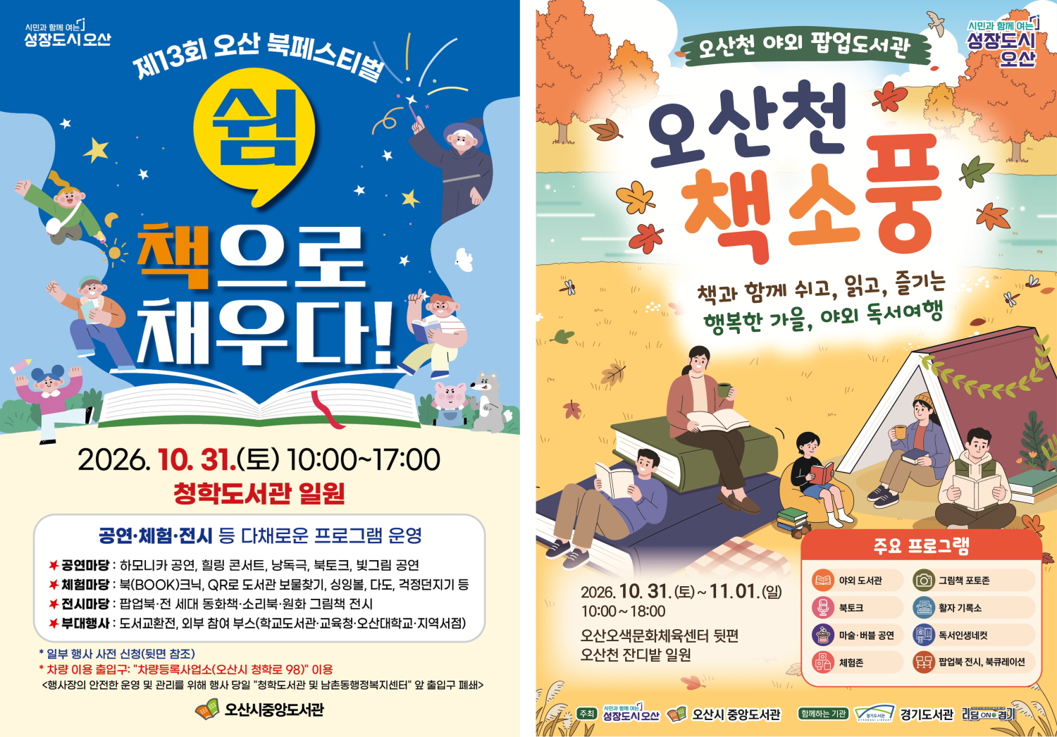 오산시, 첫 야외 팝업도서관‘오산천 책소풍’운영