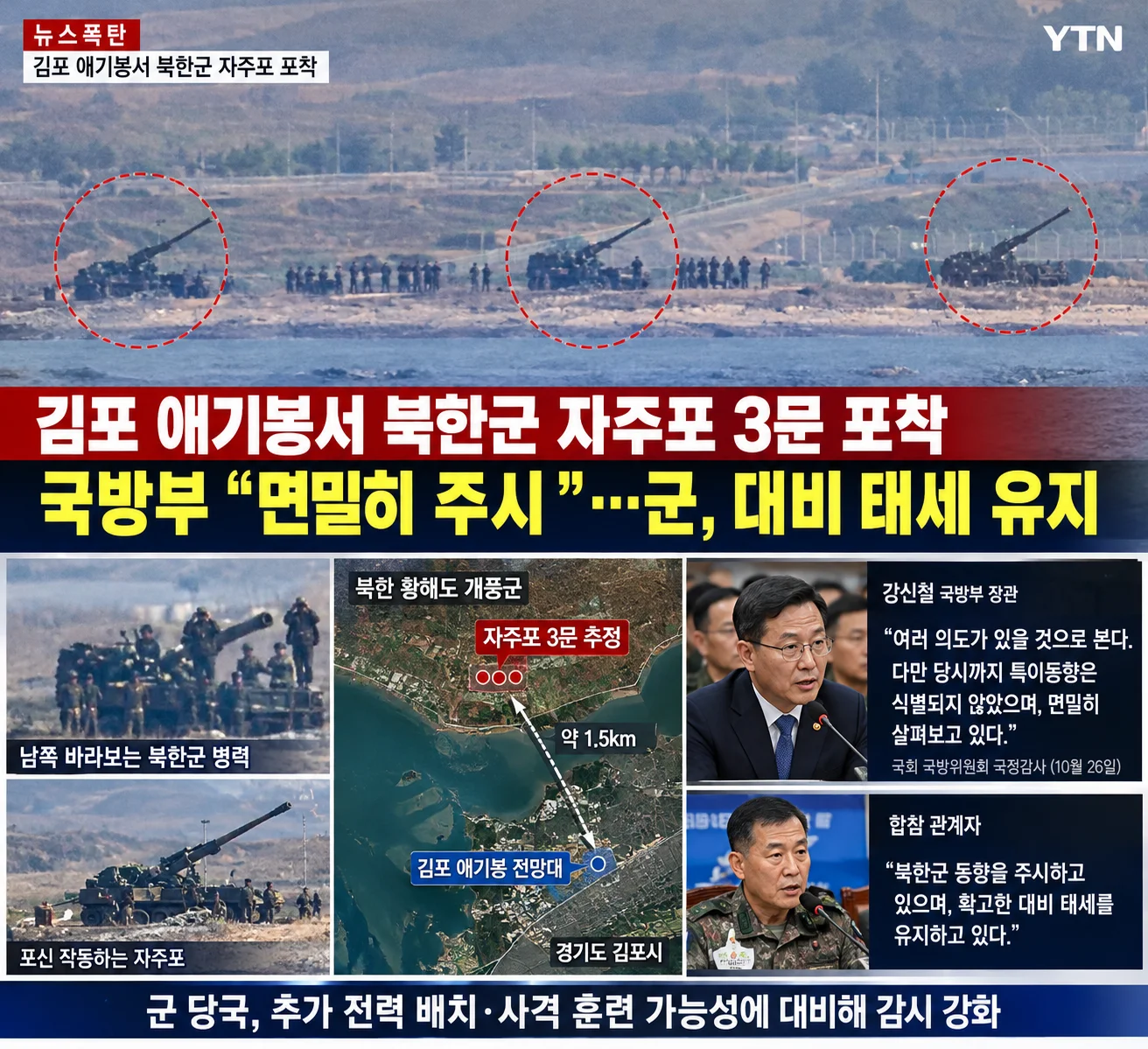 김포 해안 북한군 자주포 포착 뉴스 그래픽  ai 제작