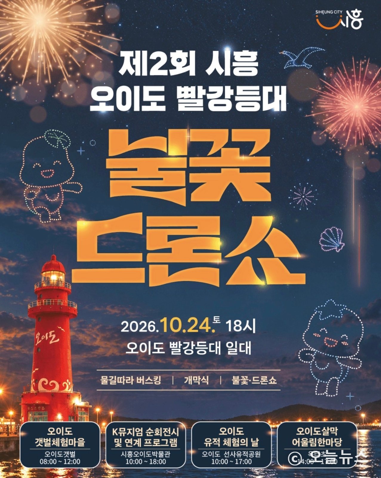 시흥 오이도 빨강등대 불꽃·드론쇼