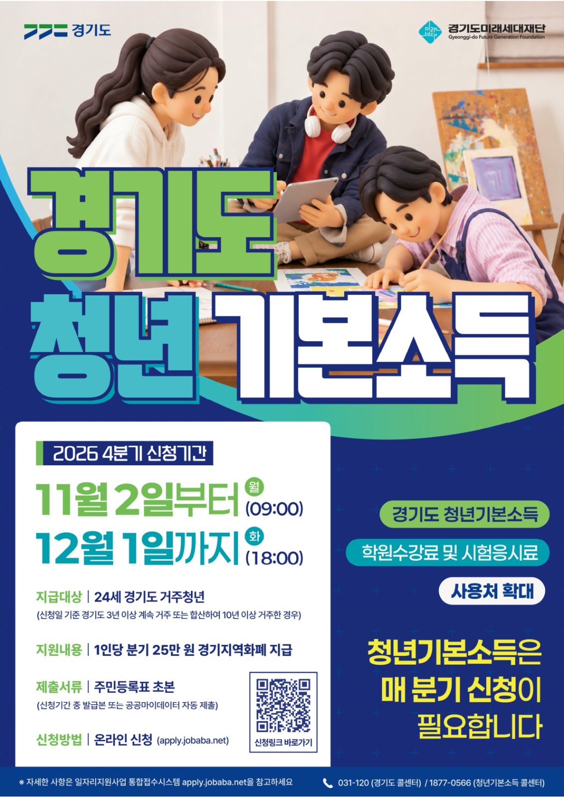 안산시, 4분기 청년기본소득 신청 접수…11월 2일부터 시작