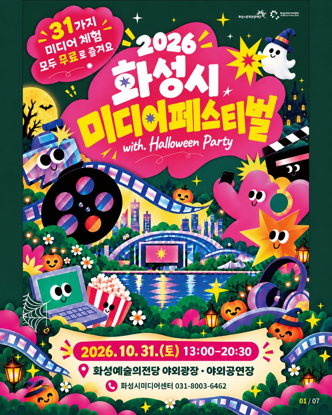 화성시미디어페스티벌 포스터