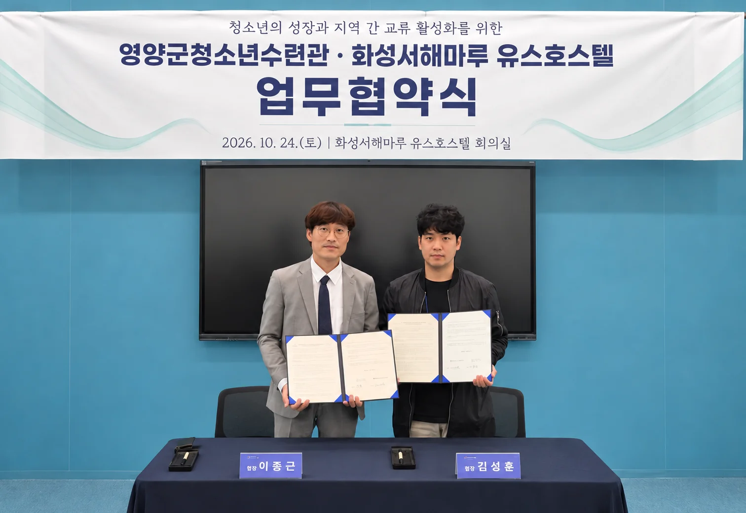 화성서해마루 유스호스텔·영양군청소년수련관, 청소년 교류 협약