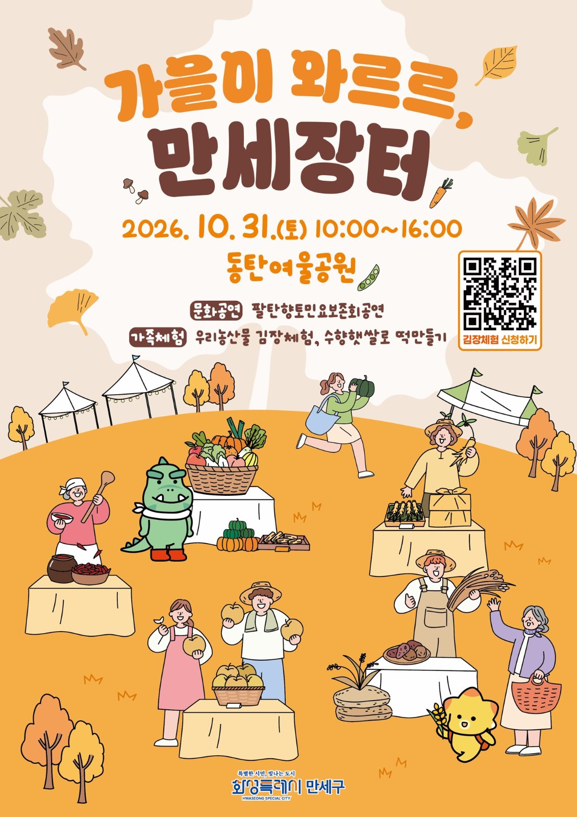 만세구·동탄구 도농 교류 ‘가을이 와르르, 만세장터’ 포스터
