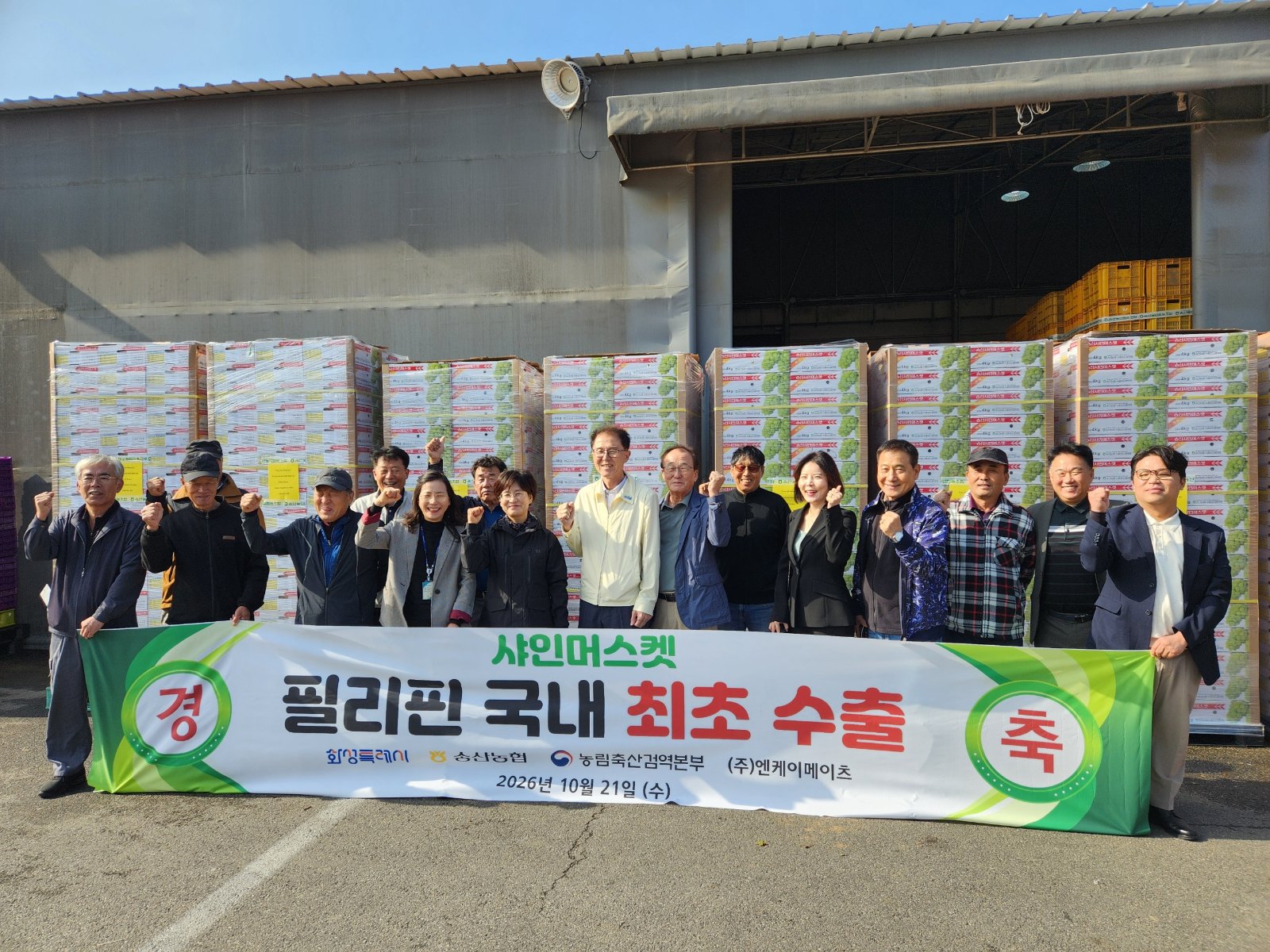 21일 송산농협 경제사업장에서 열린 샤인머스켓 필리핀 첫 수출 선전식에서 참석자들이 기념촬영을 하고 있다