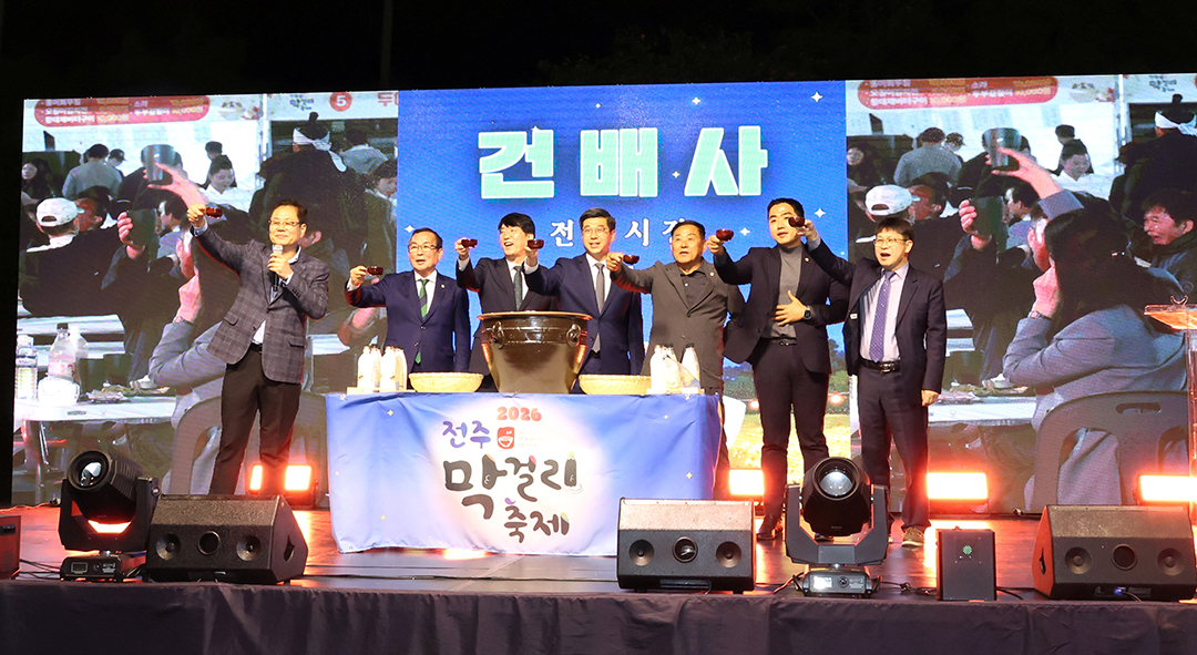 2026년 전주 막걸리 축제  전주시청제공