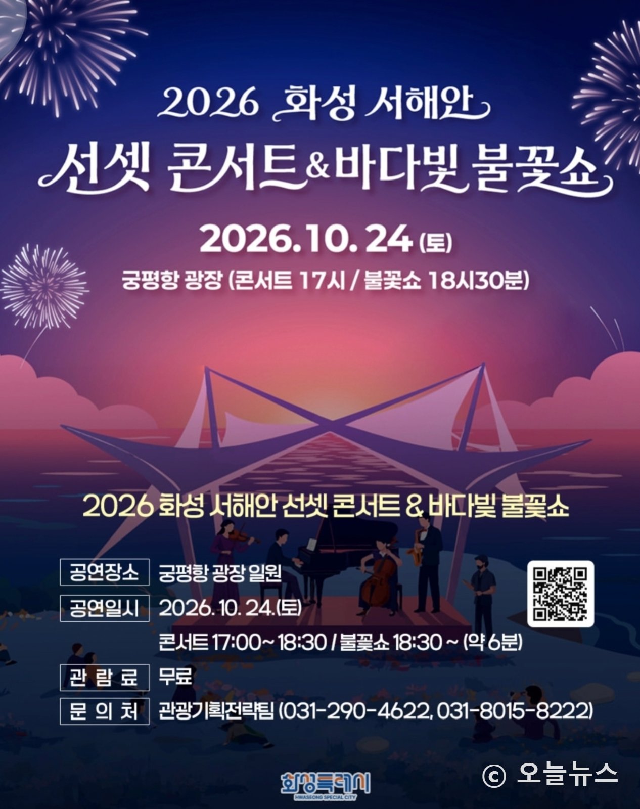 화성 궁평항 가을바다 물들인다…선셋 콘서트·바다빛 불꽃쇼 24일 개최