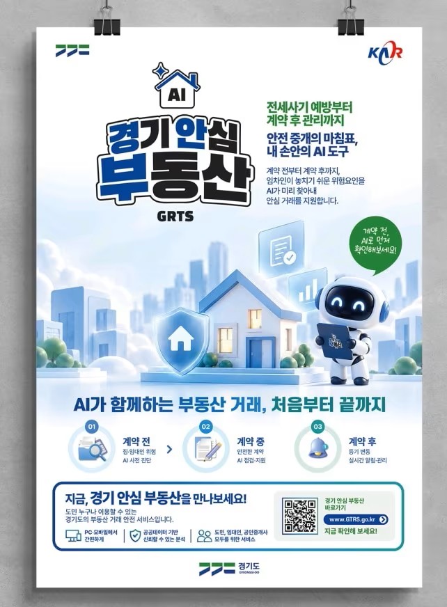 오산시, AI 활용한 전세사기 예방 나서…‘경기 안심 부동산’ 캠페인 추진