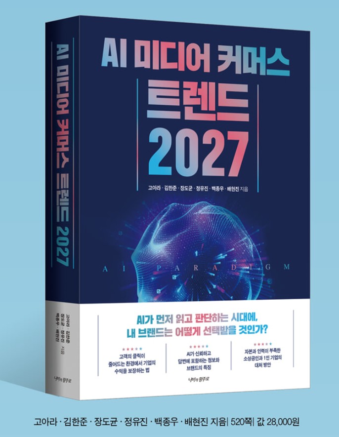 AI 미디어 커머스 트렌드 2027 출간