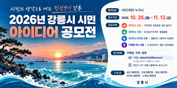 강릉시, 2026년 시민 아이디어 공모전 개최. 강릉시 제공