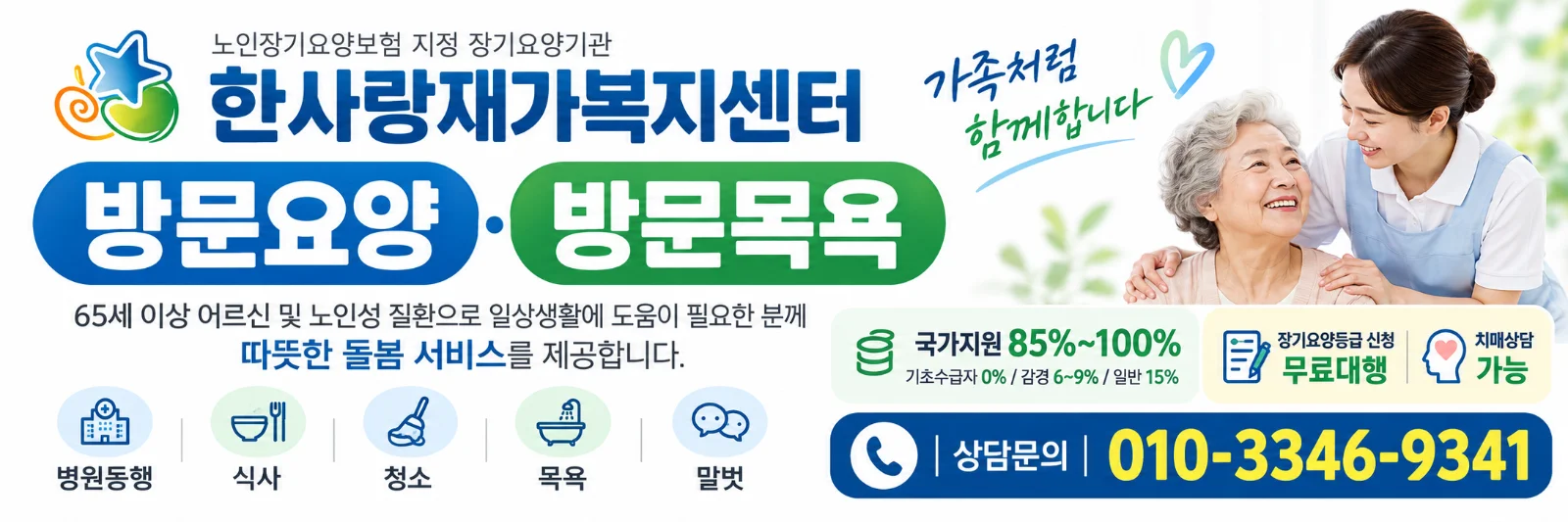 광고: 한사랑재가복지센타