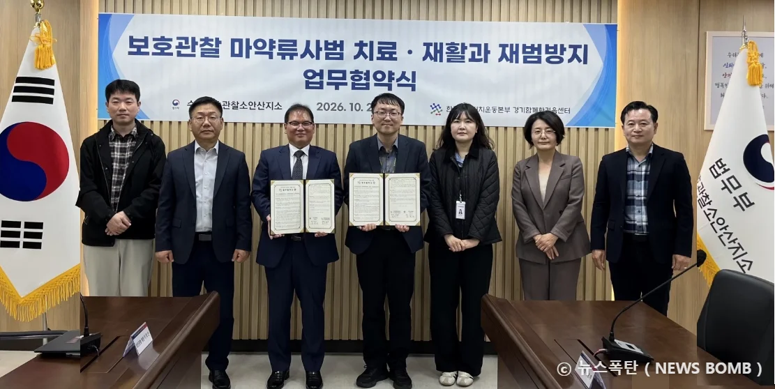 안산보호관찰소·경기함께한걸음센터, 마약류사범 재범 방지 업무협약 체결